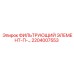 2204007553 ФИЛЬТРУЮЩИЙ ЭЛЕМЕНТ-П-… Epiroc