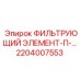 2204007553 ФИЛЬТРУЮЩИЙ ЭЛЕМЕНТ-П-… Epiroc