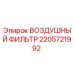 Оригинальный воздушный фильтр Epiroc артикул 2205721992