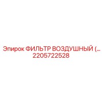 2205722528 ФИЛЬТР ВОЗДУШНЫЙ Epiroc
