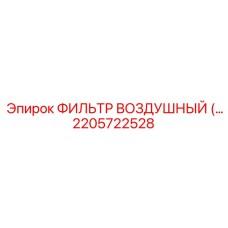 2205722528 ФИЛЬТР ВОЗДУШНЫЙ Epiroc