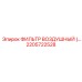 2205722528 ФИЛЬТР ВОЗДУШНЫЙ Epiroc