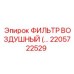 2205722529 ФИЛЬТР ВОЗДУШНЫЙ Epiroc