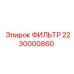 2230000860 Фильтр Epiroc