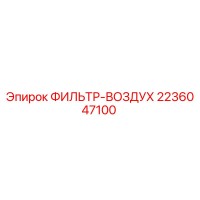 2236047100 ФИЛЬТР-ВОЗДУХ Epiroc