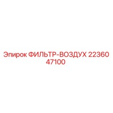 2236047100 ФИЛЬТР-ВОЗДУХ Epiroc