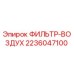 2236047100 ФИЛЬТР-ВОЗДУХ Epiroc