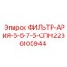 2236105944 ФИЛЬТР-АРИЯ-5-5-7-5-СПН Epiroc