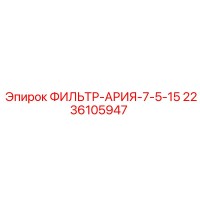 2236105947 ФИЛЬТР-АРИЯ-7-5-15 Epiroc