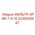 2236105947 ФИЛЬТР-АРИЯ-7-5-15 Epiroc