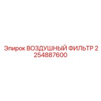 2254887600 ВОЗДУШНЫЙ ФИЛЬТР Epiroc
