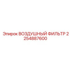 2254887600 ВОЗДУШНЫЙ ФИЛЬТР Epiroc