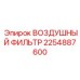 2254887600 ВОЗДУШНЫЙ ФИЛЬТР Epiroc