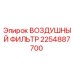 2254887700 ВОЗДУШНЫЙ ФИЛЬТР (Epiroc)