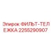 2255290907 ФИЛЬТ-ТЕЛЕЖКА Эпирок