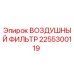 2255300119 ВОЗДУШНЫЙ ФИЛЬТР Epiroc