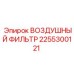 2255300121 ВОЗДУШНЫЙ ФИЛЬТР Epiroc