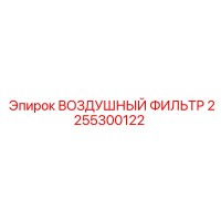 2255300122 ВОЗДУШНЫЙ ФИЛЬТР Epiroc