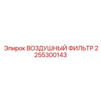 2255300143 ВОЗДУШНЫЙ ФИЛЬТР Epiroc