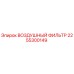 2255300149 ВОЗДУШНЫЙ ФИЛЬТР Epiroc