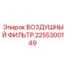 2255300149 ВОЗДУШНЫЙ ФИЛЬТР Epiroc