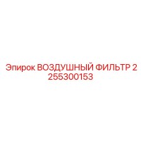 2255300153 ВОЗДУШНЫЙ ФИЛЬТР Epiroc