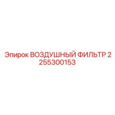 2255300153 ВОЗДУШНЫЙ ФИЛЬТР Epiroc