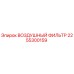 2255300159 ВОЗДУШНЫЙ ФИЛЬТР Epiroc