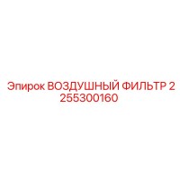 2255300160 ВОЗДУШНЫЙ ФИЛЬТР Epiroc