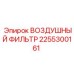 2255300161 ВОЗДУШНЫЙ ФИЛЬТР Epiroc