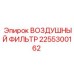 2255300162 ВОЗДУШНЫЙ ФИЛЬТР Epiroc