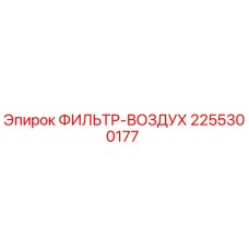 2255300177 ФИЛЬТР-ВОЗДУХ Epiroc