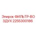 2255300186 ФИЛЬТР-ВОЗДУХ Epiroc
