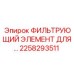 2258293511 ФИЛЬТРУЮЩИЙ ЭЛЕМЕНТ ДЛЯ ВОЗДУШНЫХ СИСТЕМ Epiroc