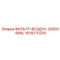 1619270200 ФИЛЬТР-ВОЗДУХ-255DX-566L Epiroc