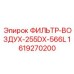 1619270200 ФИЛЬТР-ВОЗДУХ-255DX-566L Epiroc