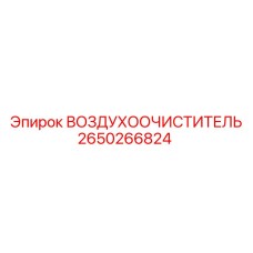 2650266824 ВОЗДУХООЧИСТИТЕЛЬ Epiroc