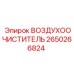 2650266824 ВОЗДУХООЧИСТИТЕЛЬ Epiroc