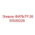 2651545226 ФИЛЬТР Epiroc