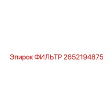 2652194875 ФИЛЬТР Epiroc