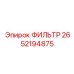2652194875 ФИЛЬТР Epiroc