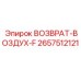2657512121 ВОЗВРАТ-ВОЗДУХ-F Epiroc