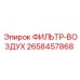 2658457868 ФИЛЬТР-ВОЗДУХ Epiroc