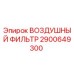 2900649300 ВОЗДУШНЫЙ ФИЛЬТР Epiroc