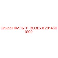 2914501800 ФИЛЬТР-ВОЗДУХ Epiroc
