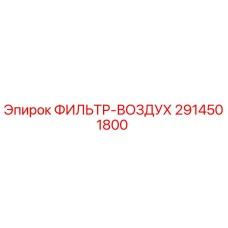 2914501800 ФИЛЬТР-ВОЗДУХ Epiroc