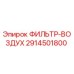 2914501800 ФИЛЬТР-ВОЗДУХ Epiroc