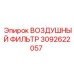 3092622057 ВОЗДУШНЫЙ ФИЛЬТР Epiroc