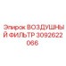 3092622066 ВОЗДУШНЫЙ ФИЛЬТР Epiroc
