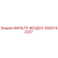 3092742237 ФИЛЬТР-ВОЗДУХ Epiroc